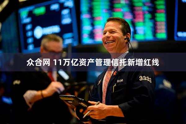 众合网 11万亿资产管理信托新增红线