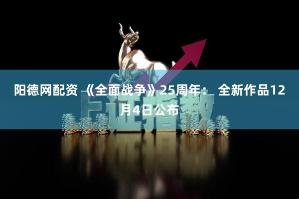 阳德网配资 《全面战争》25周年: 全新作品12月4日公布