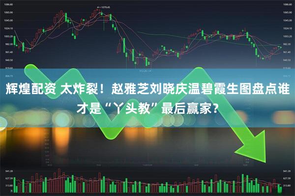 辉煌配资 太炸裂！赵雅芝刘晓庆温碧霞生图盘点谁才是“丫头教”最后赢家？