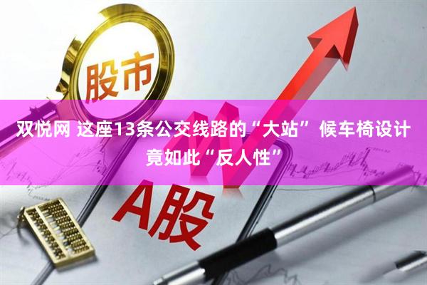 双悦网 这座13条公交线路的“大站” 候车椅设计竟如此“反人性”